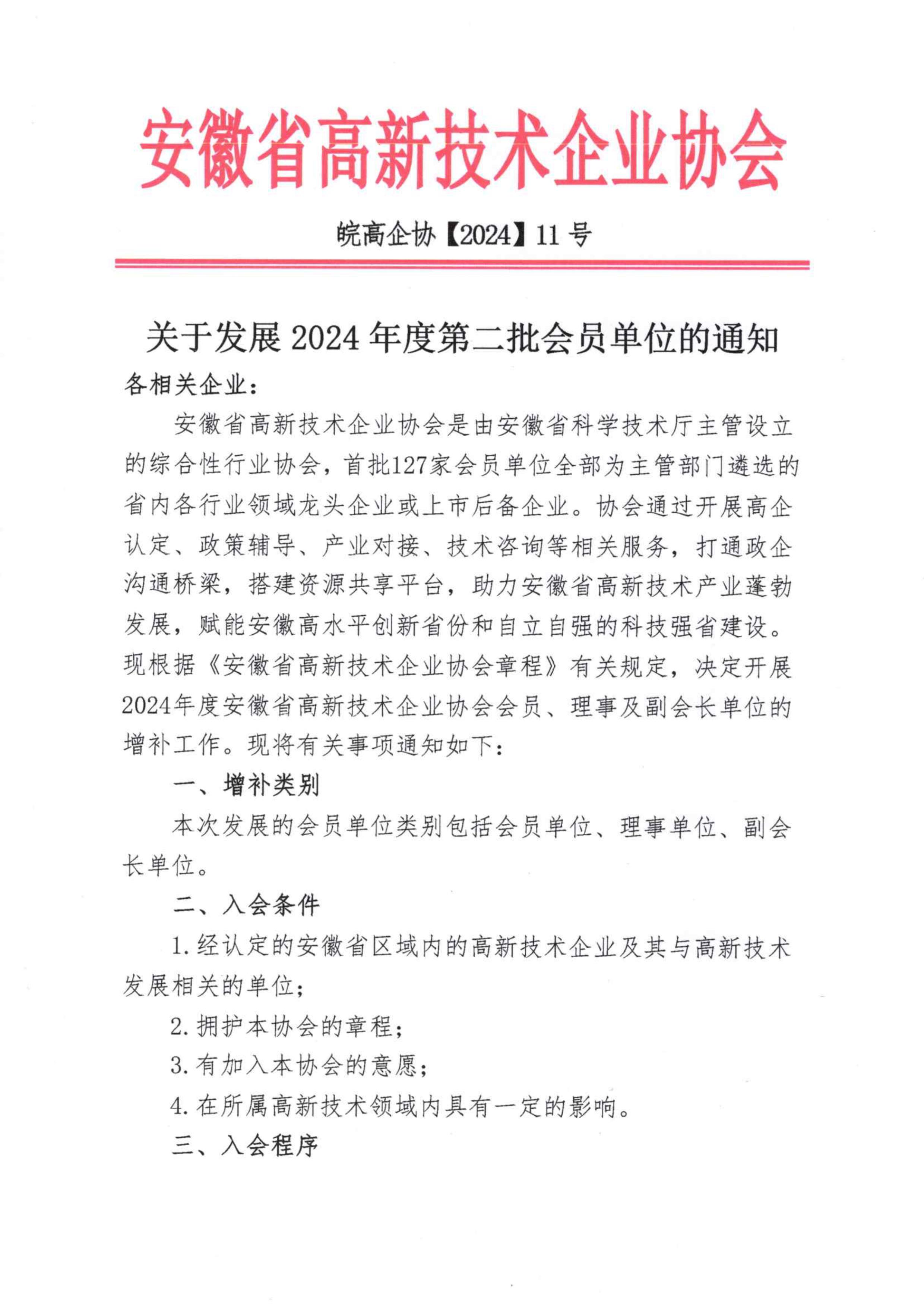 关于发展2024年度第二批会员单位的通知-图片-0.jpg