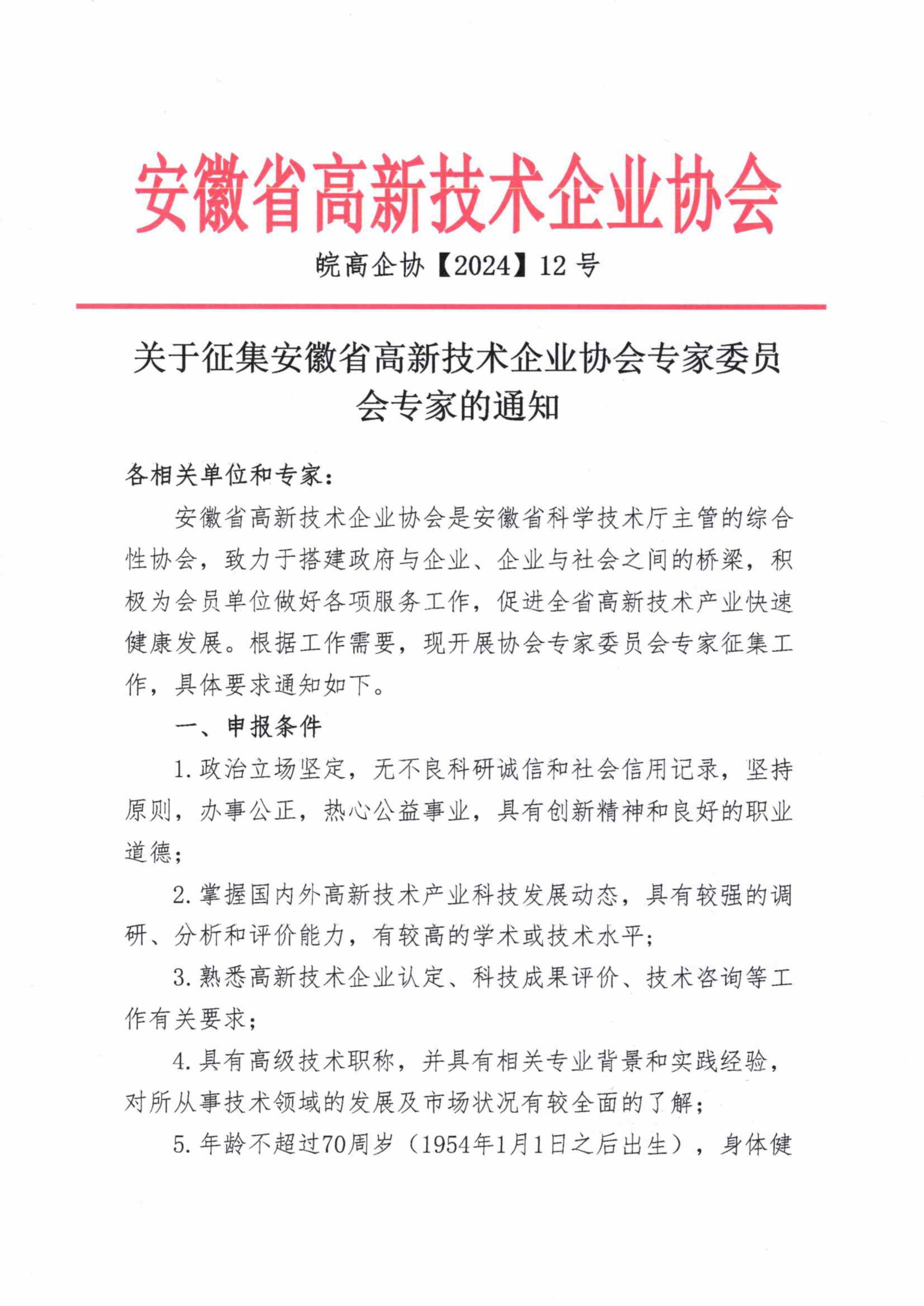 关于征集专家委员会专家的通知-图片-0.jpg