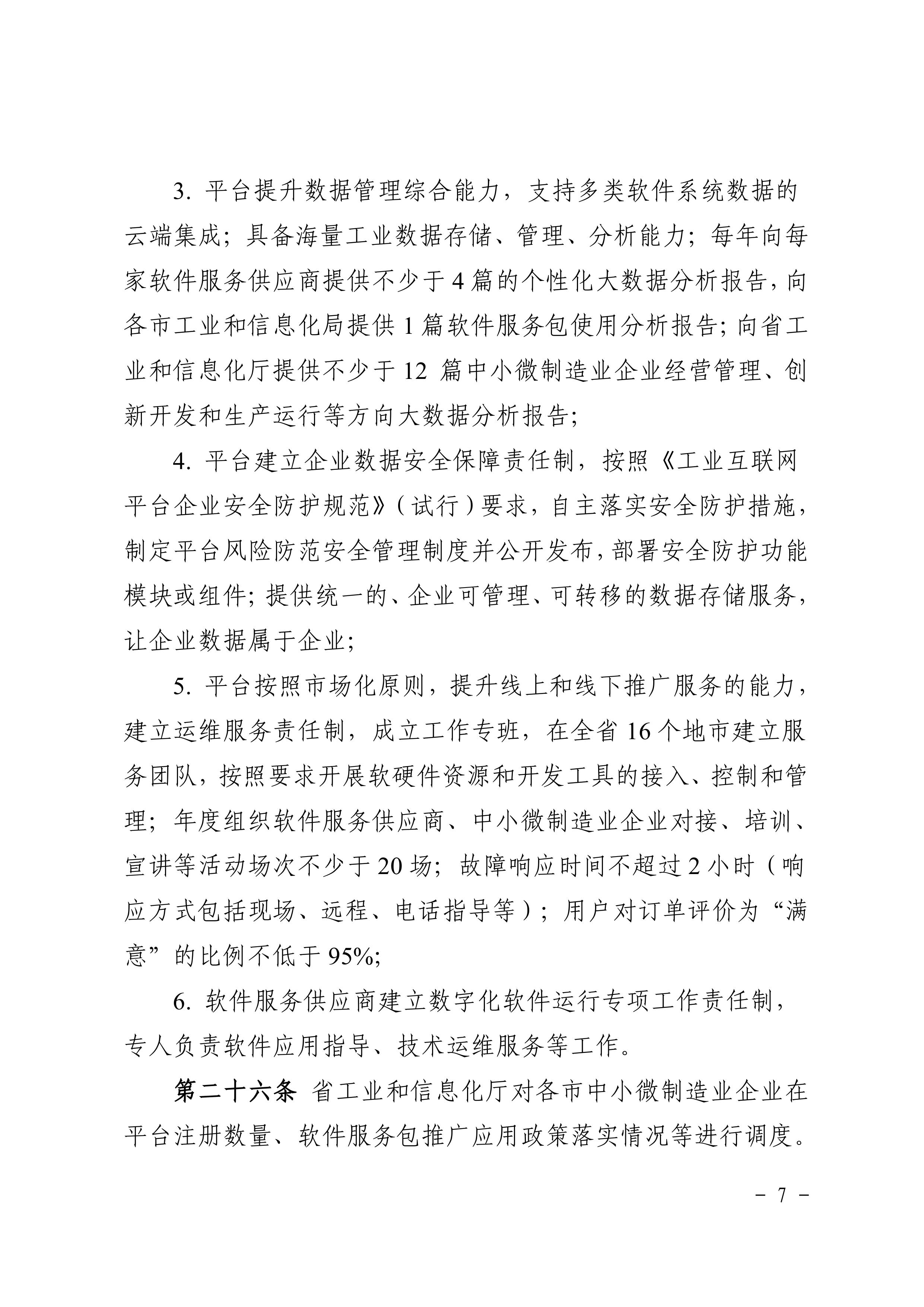 《安徽省中小微制造业企业数字化软件服务包管理办法》-图片-6.jpg