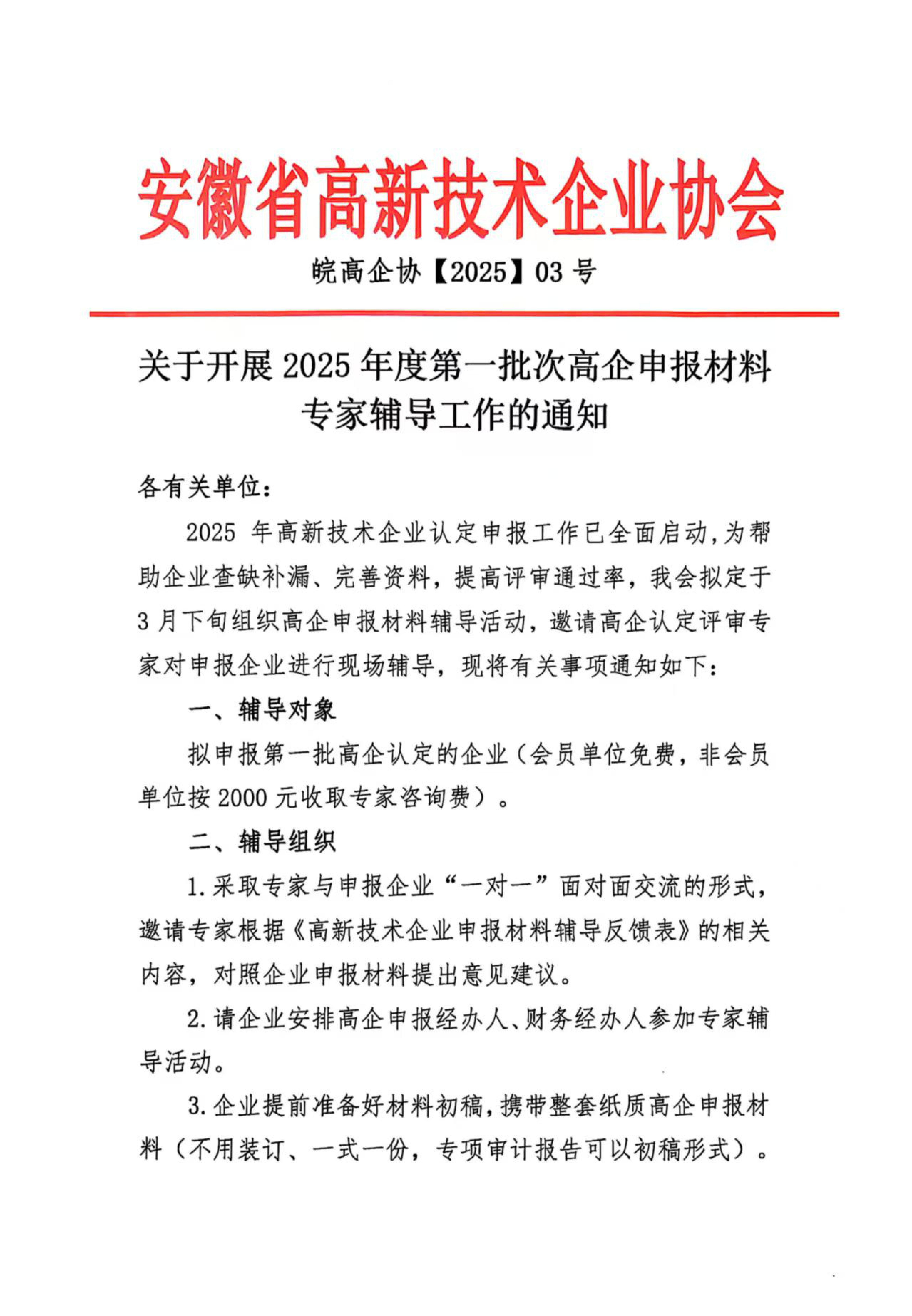 皖高企协【2025】03号-关于开展2025年度第一批次高企申报材料专家辅导工作的通知-图片-0.jpg 皖高企协【2025】03号-关于开展2025年度第一批次高企申报材料专家辅导工作的通知-图片-0.jpg