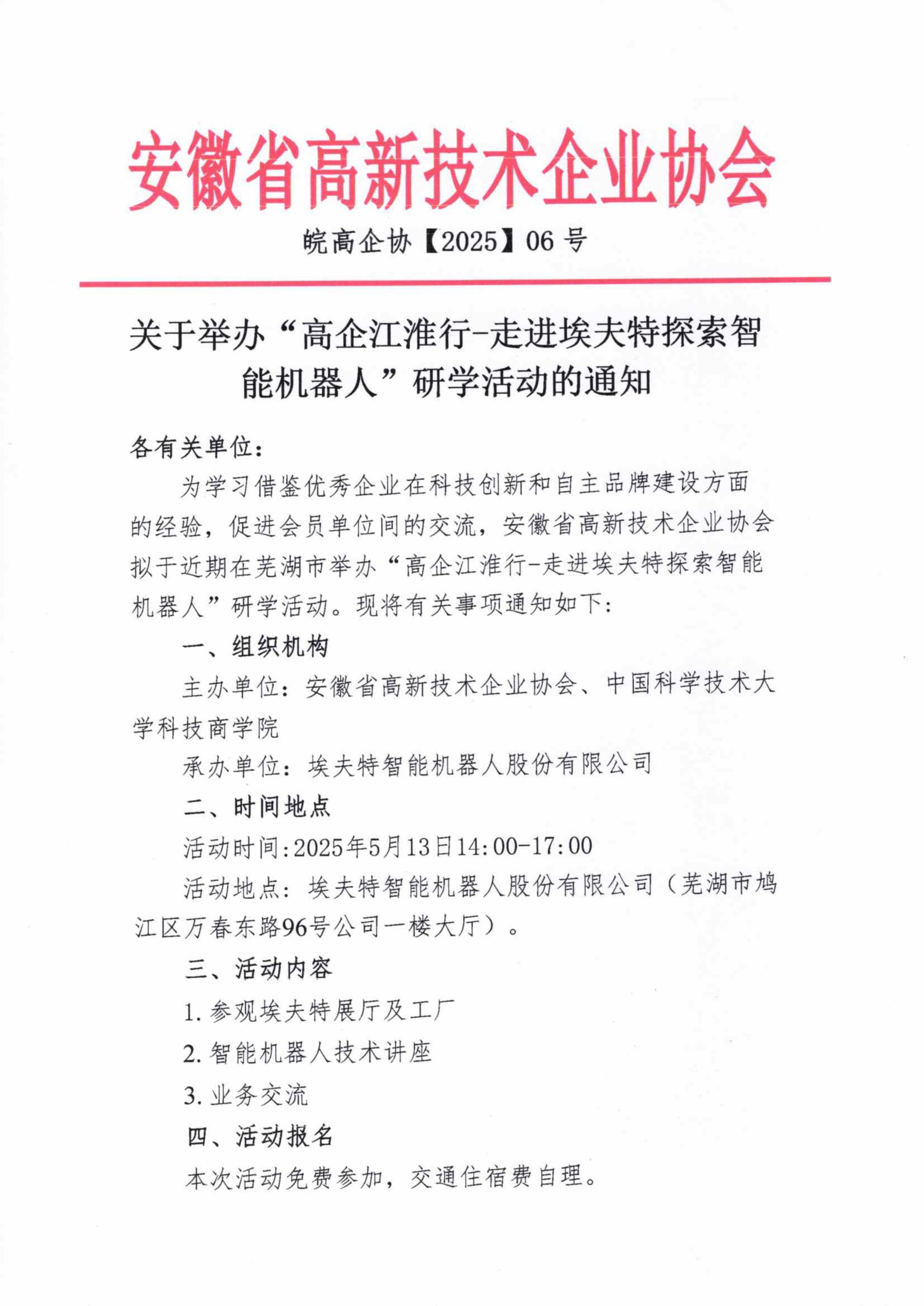 皖高企协【2025】06号-关于举办“高企江淮行-走进埃夫特探索智能机器人”研学活动的通知-图片-0.jpg 皖高企协【2025】06号-关于举办“高企江淮行-走进埃夫特探索智能机器人”研学活动的通知-图片-0.jpg