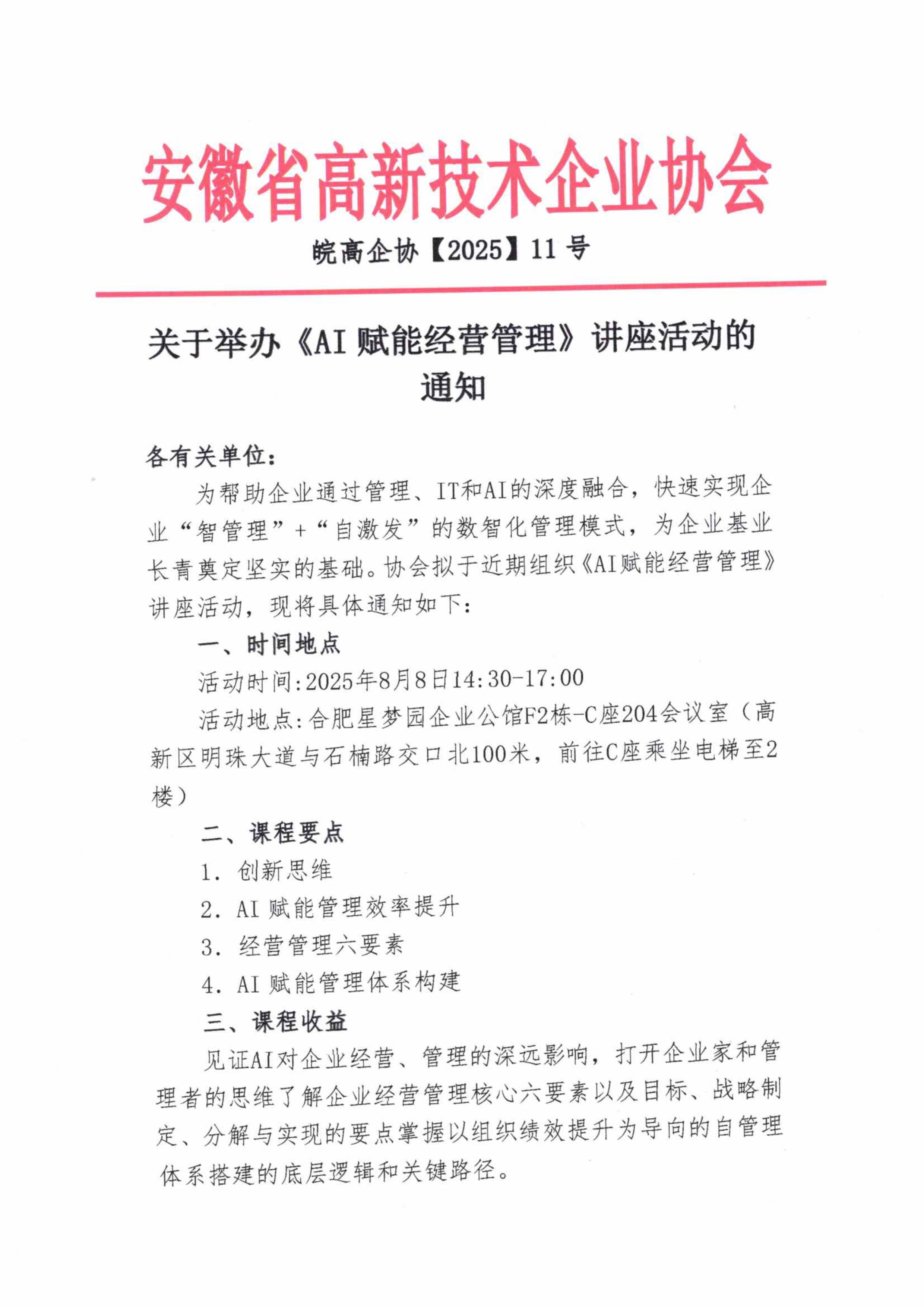 皖高企协【2025】11号-关于举办AI赋能经营管理讲座活动的通知-图片-0.jpg