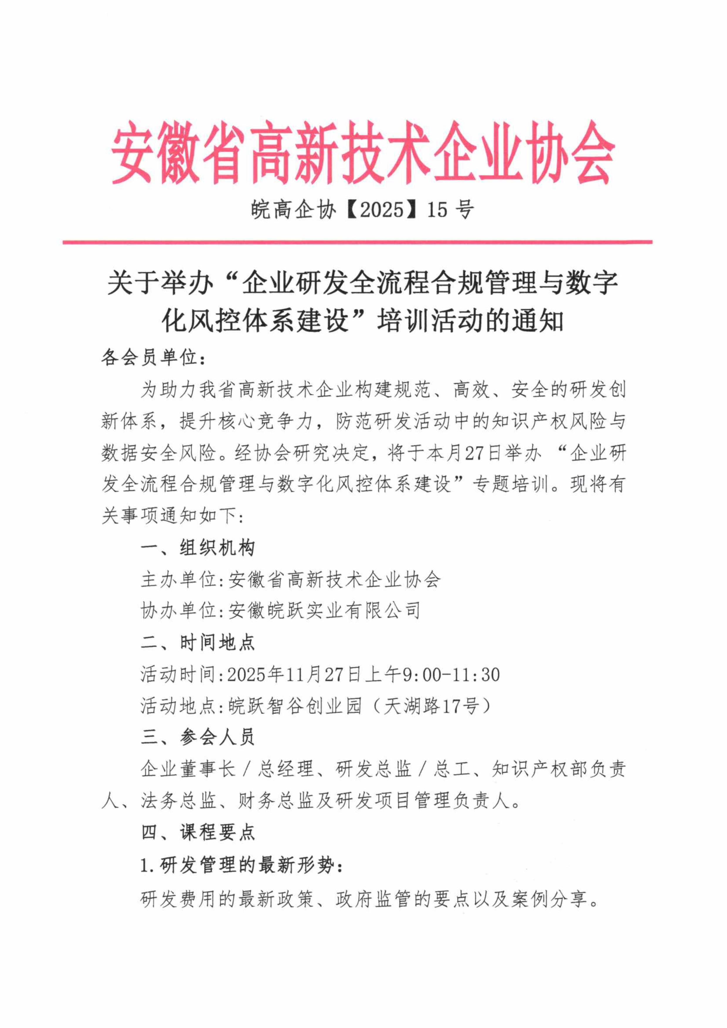 皖高企协【2025】15号-关于举办“企业研发全流程合规管理与数字化风控体系建设”培训活动的通知-图片-0.jpg 皖高企协【2025】15号-关于举办“企业研发全流程合规管理与数字化风控体系建设”培训活动的通知-图片-0.jpg