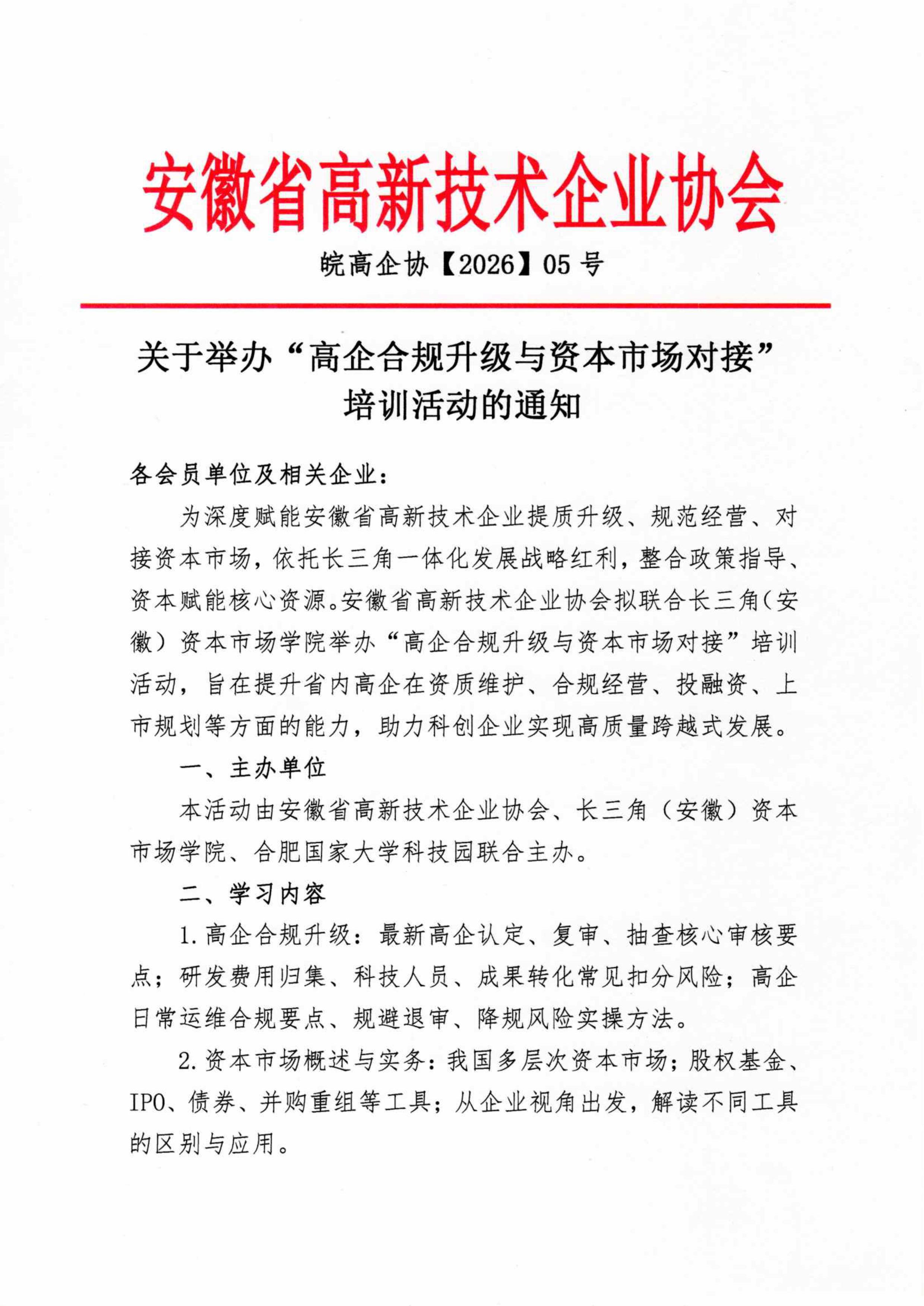 皖高企协【2026】05号-关于举办“高企合规升级和资本对接”培训的通知-图片-0.jpg