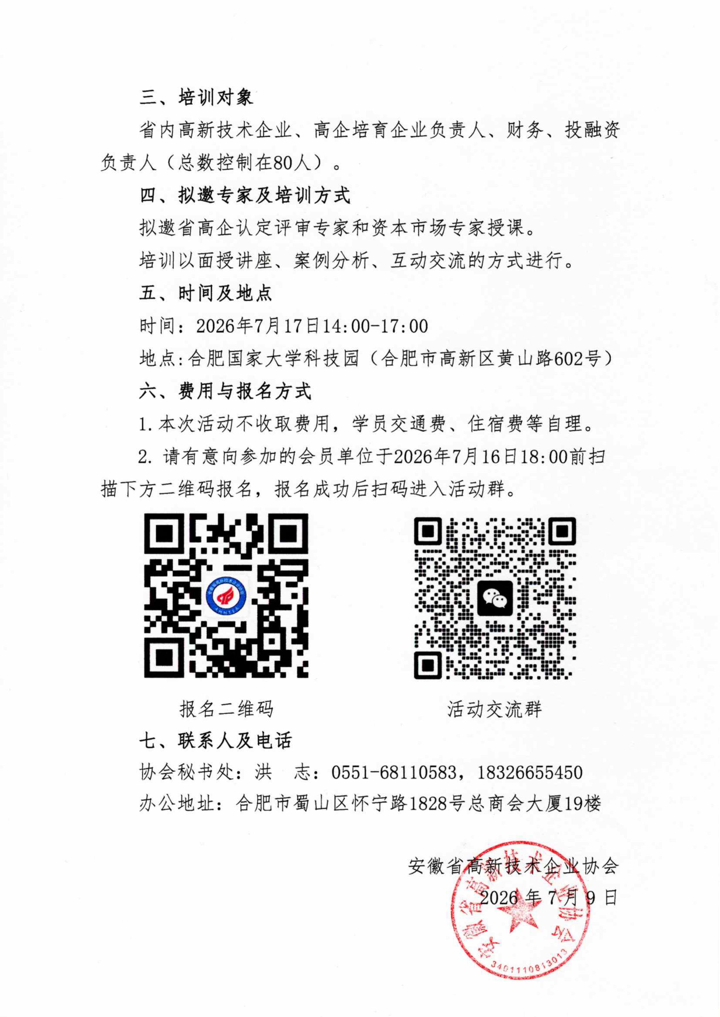 皖高企协【2026】05号-关于举办“高企合规升级和资本对接”培训的通知-图片-1.jpg